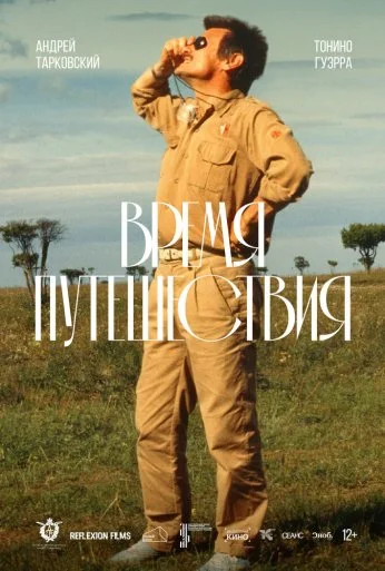 Время путешествия (1982)